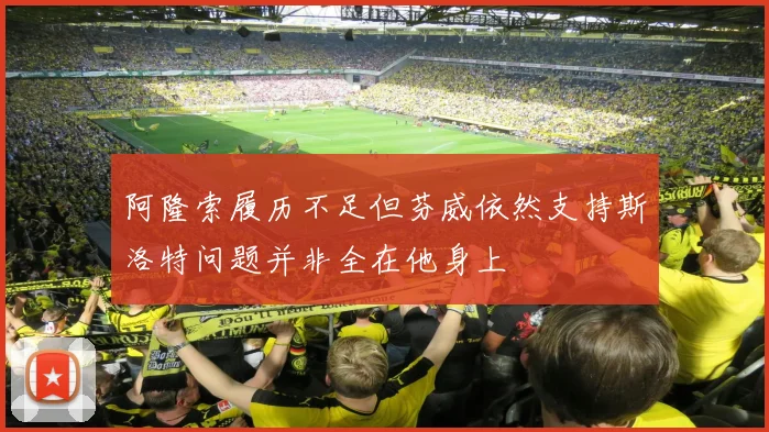 阿隆索履历不足但芬威依然支持斯洛特问题并非全在他身上