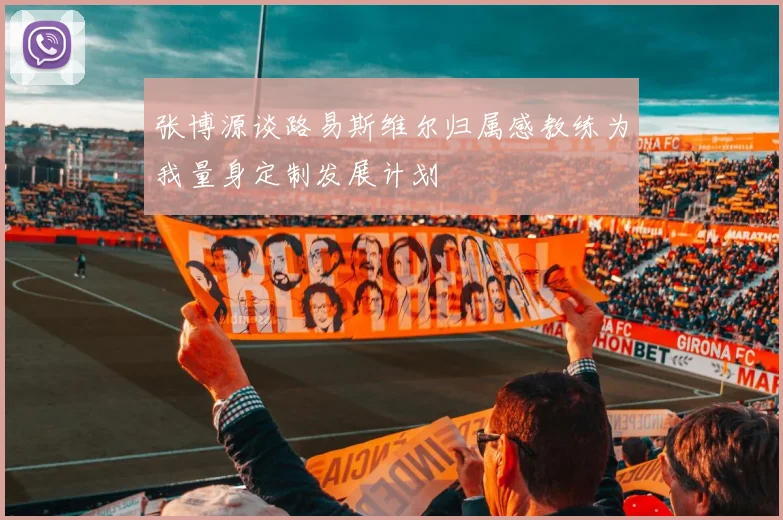 张博源谈路易斯维尔归属感教练为我量身定制发展计划
