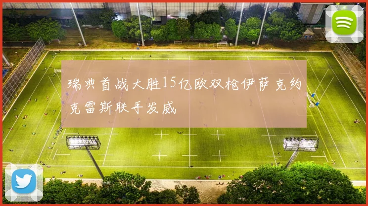 瑞典首战大胜15亿欧双枪伊萨克约克雷斯联手发威