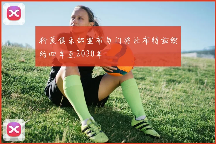 科莫俱乐部宣布与门将让布特兹续约四年至2030年