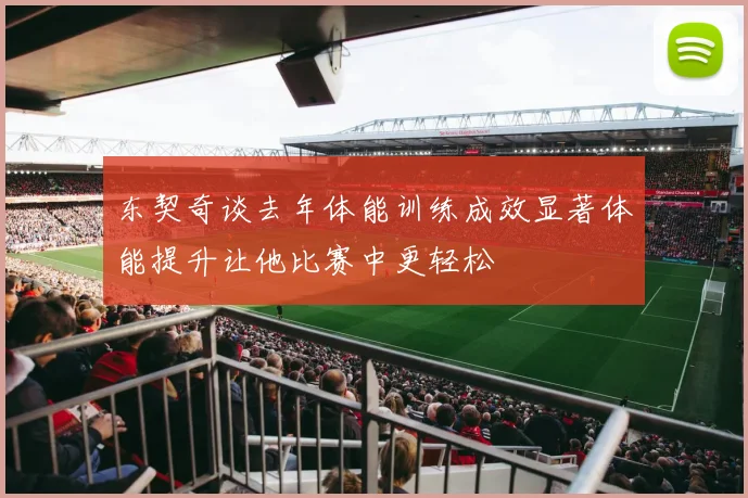 东契奇谈去年体能训练成效显著体能提升让他比赛中更轻松
