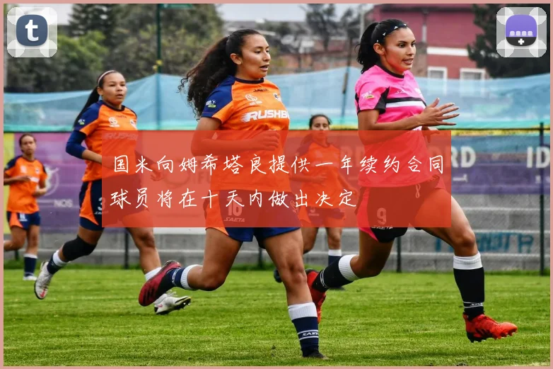 国米向姆希塔良提供一年续约合同球员将在十天内做出决定